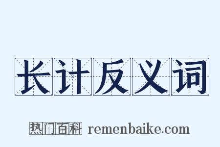 长计反义词是什么意思的图片